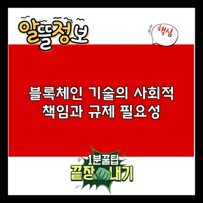 블록체인 기술의 사회적 책임과 규제 필요성