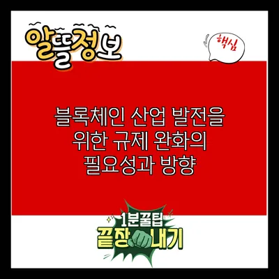 블록체인 산업 발전을 위한 규제 완화의 필요성과 방향