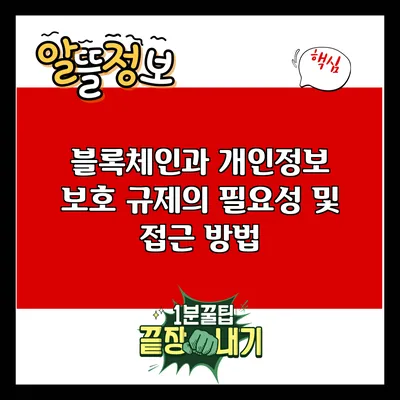블록체인과 개인정보 보호: 규제의 필요성 및 접근 방법