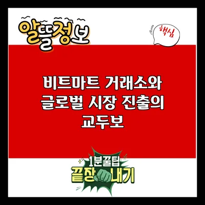 비트마트 거래소와 글로벌 시장 진출의 교두보