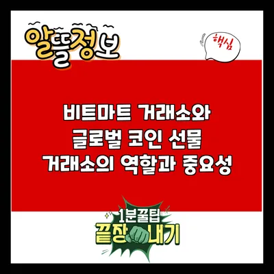 비트마트 거래소와 글로벌 코인 선물 거래소의 역할과 중요성