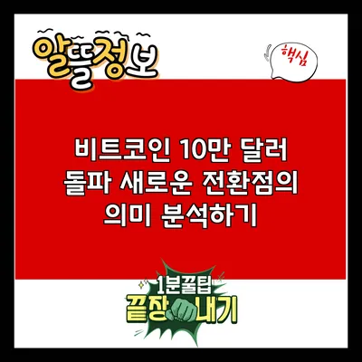 비트코인 10만 달러 돌파? 새로운 전환점의 의미 분석하기