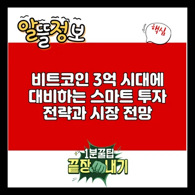 비트코인 3억 시대에 대비하는 스마트 투자 전략과 시장 전망