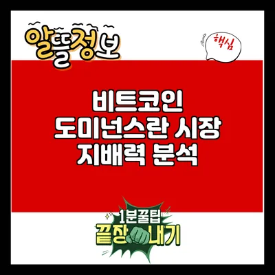 비트코인 도미넌스란? 시장 지배력 분석