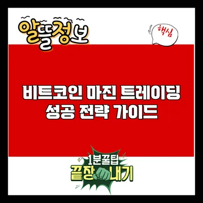 비트코인 마진 트레이딩 성공 전략 가이드