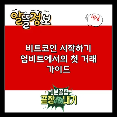 비트코인 시작하기: 업비트에서의 첫 거래 가이드