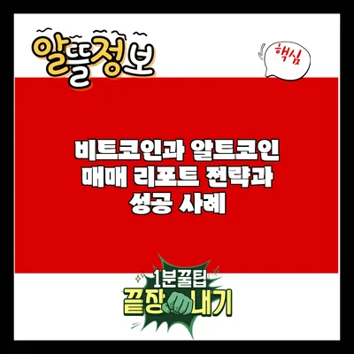 비트코인과 알트코인 매매 리포트: 전략과 성공 사례