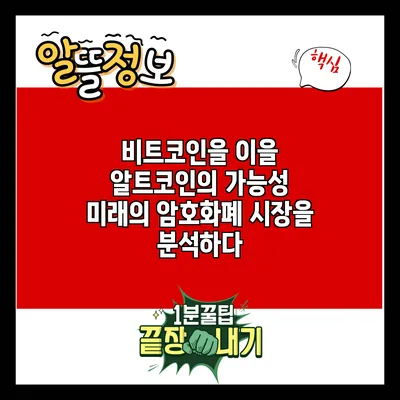 비트코인을 이을 알트코인의 가능성: 미래의 암호화폐 시장을 분석하다