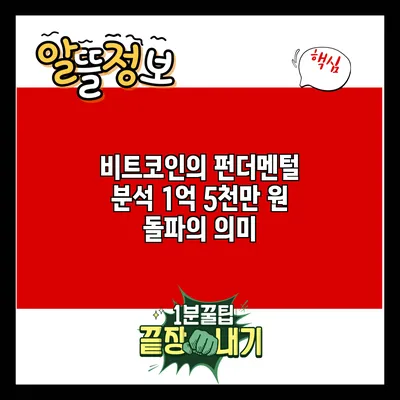 비트코인의 펀더멘털 분석: 1억 5천만 원 돌파의 의미