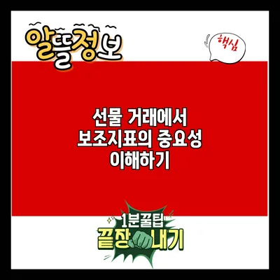 선물 거래에서 보조지표의 중요성 이해하기