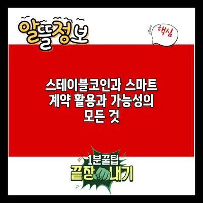 스테이블코인과 스마트 계약: 활용과 가능성의 모든 것