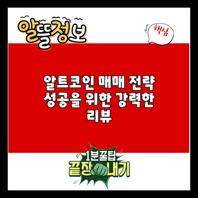 알트코인 매매 전략: 성공을 위한 강력한 리뷰