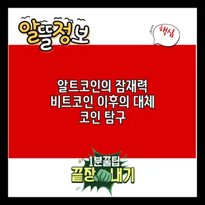 알트코인의 잠재력: 비트코인 이후의 대체 코인 탐구