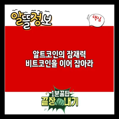 알트코인의 잠재력: 비트코인을 이어 잡아라