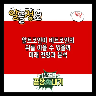 알트코인이 비트코인의 뒤를 이을 수 있을까? 미래 전망과 분석