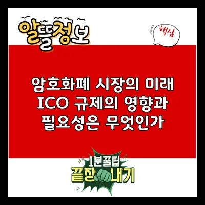 암호화폐 시장의 미래: ICO 규제의 영향과 필요성은 무엇인가?