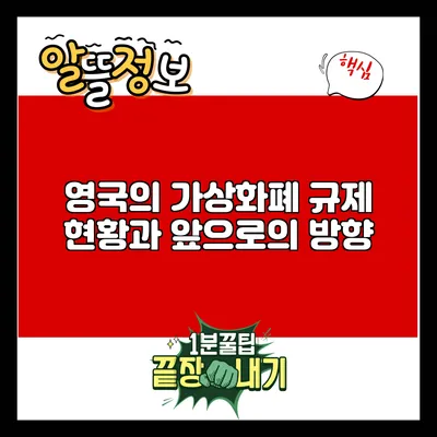 영국의 가상화폐 규제 현황과 앞으로의 방향