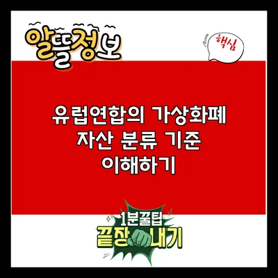 유럽연합의 가상화폐 자산 분류 기준 이해하기