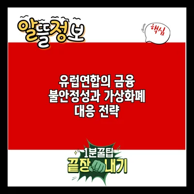 유럽연합의 금융 불안정성과 가상화폐 대응 전략