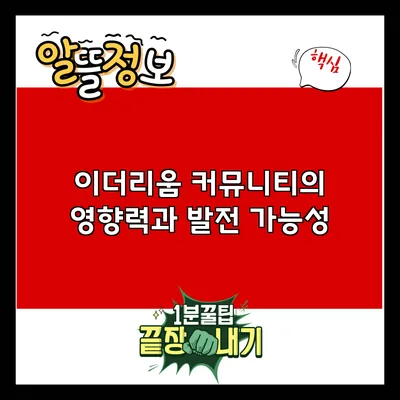 이더리움 커뮤니티의 영향력과 발전 가능성