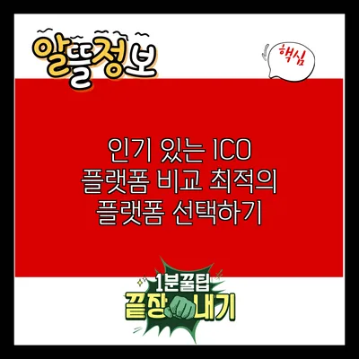 인기 있는 ICO 플랫폼 비교: 최적의 플랫폼 선택하기