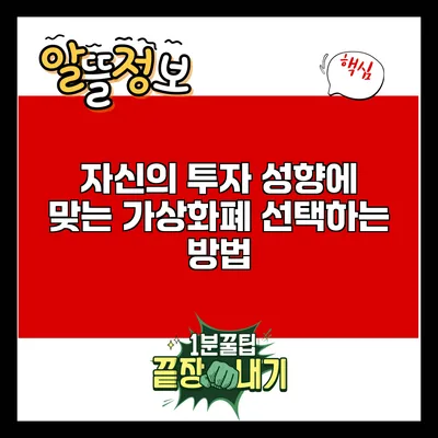 자신의 투자 성향에 맞는 가상화폐 선택하는 방법