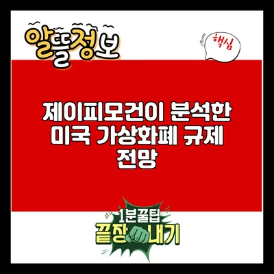 제이피모건이 분석한 미국 가상화폐 규제 전망