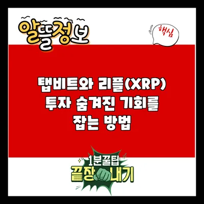 탭비트와 리플(XRP) 투자: 숨겨진 기회를 잡는 방법