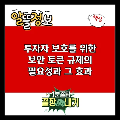 투자자 보호를 위한 보안 토큰 규제의 필요성과 그 효과