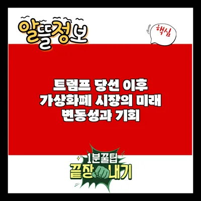 트럼프 당선 이후 가상화폐 시장의 미래: 변동성과 기회