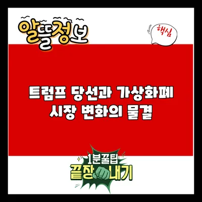 트럼프 당선과 가상화폐 시장: 변화의 물결