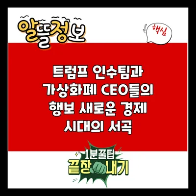트럼프 인수팀과 가상화폐 CEO들의 행보: 새로운 경제 시대의 서곡
