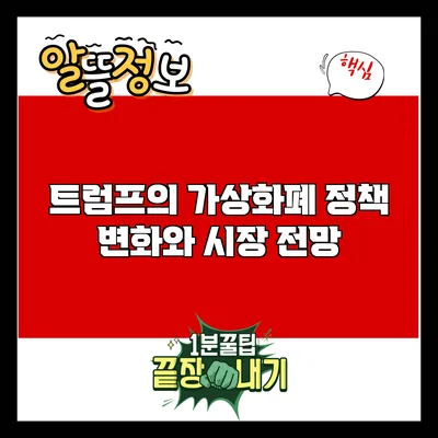 트럼프의 가상화폐 정책 변화와 시장 전망