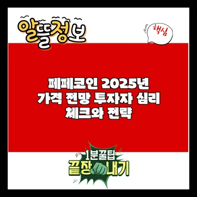 페페코인 2025년 가격 전망: 투자자 심리 체크와 전략