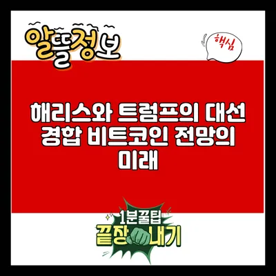 해리스와 트럼프의 대선 경합: 비트코인 전망의 미래
