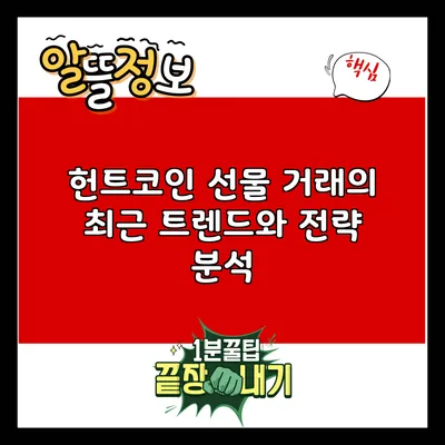 헌트코인 선물 거래의 최근 트렌드와 전략 분석