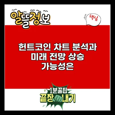 헌트코인 차트 분석과 미래 전망: 상승 가능성은?