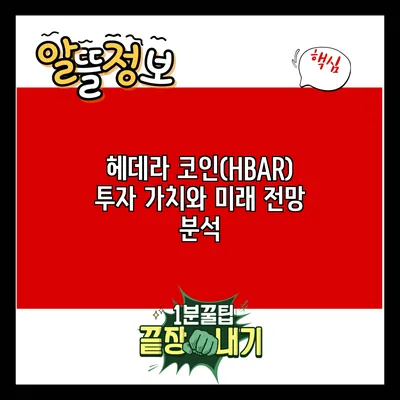 헤데라 코인(HBAR): 투자 가치와 미래 전망 분석