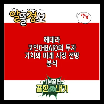 헤데라 코인(HBAR)의 투자 가치와 미래 시장 전망 분석