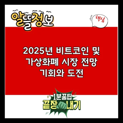 2025년 비트코인 및 가상화폐 시장 전망: 기회와 도전
