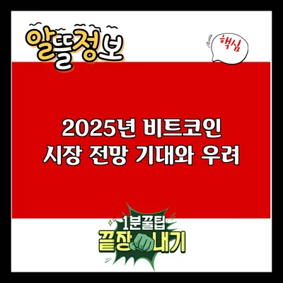 2025년 비트코인 시장 전망: 기대와 우려
