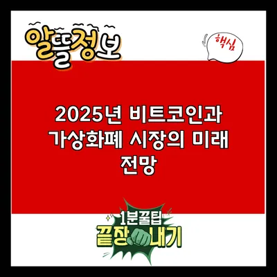 2025년 비트코인과 가상화폐 시장의 미래 전망