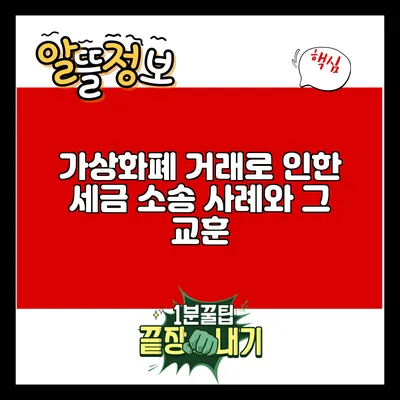 가상화폐 거래로 인한 세금 소송 사례와 그 교훈