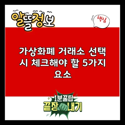 가상화폐 거래소 선택 시 체크해야 할 5가지 요소