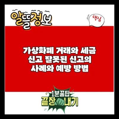 가상화폐 거래와 세금 신고: 잘못된 신고의 사례와 예방 방법