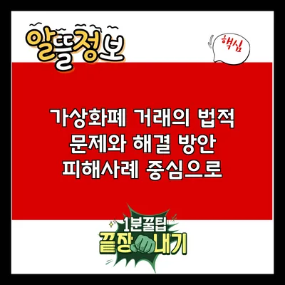 가상화폐 거래의 법적 문제와 해결 방안: 피해사례 중심으로
