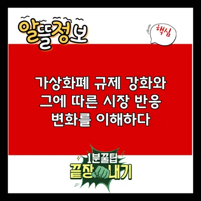 가상화폐 규제 강화와 그에 따른 시장 반응: 변화를 이해하다
