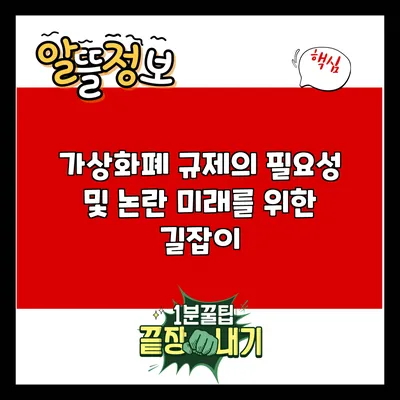 가상화폐 규제의 필요성 및 논란: 미래를 위한 길잡이