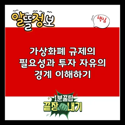 가상화폐 규제의 필요성과 투자 자유의 경계 이해하기