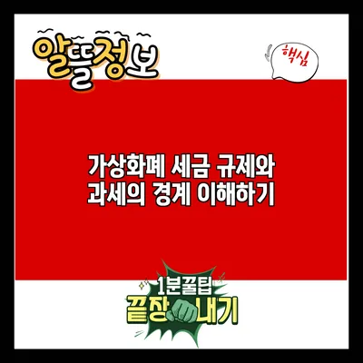 가상화폐 세금: 규제와 과세의 경계 이해하기